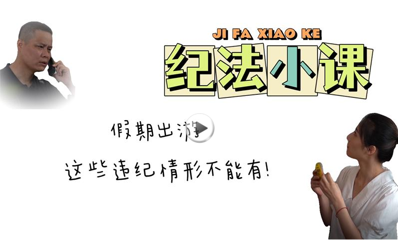 紀(jì)法小課丨假期出游，這些違紀(jì)情形不能有