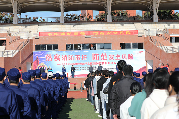 經(jīng)開區(qū)2021年度119消防宣傳月活動啟動儀式在我院舉行