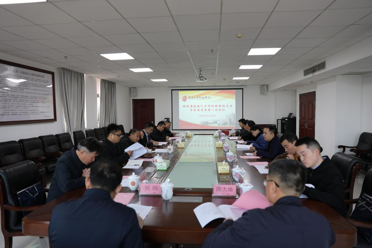 湖南省技能人才評價(jià)工作數(shù)控技術(shù)類專家委員會第一次工作會議在學(xué)院召開