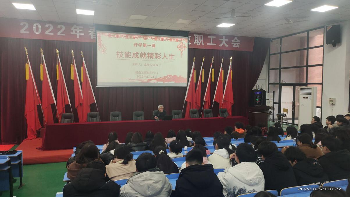 技能成就精彩人生——學(xué)院開(kāi)展2022年春季學(xué)期開(kāi)學(xué)第一課活動(dòng)