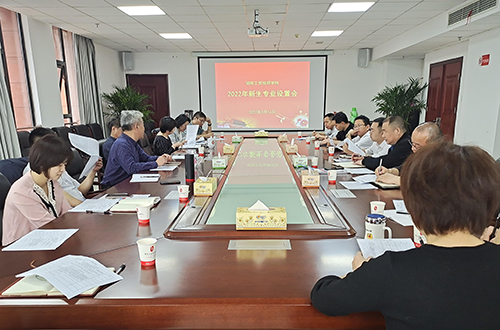 學(xué)院組織召開2022年度專業(yè)設(shè)置論證會(huì)
