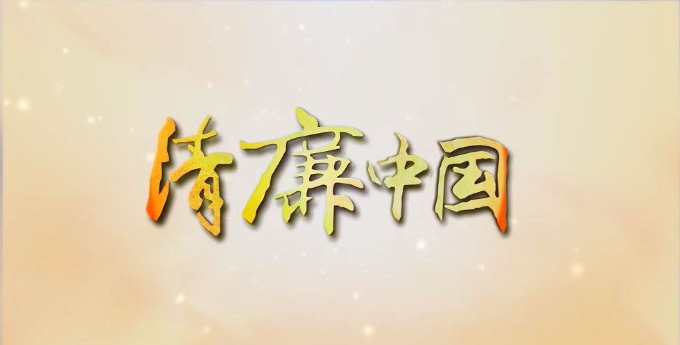 清廉中國·隱形變異“四風(fēng)”問題系列①丨講“原則”的人