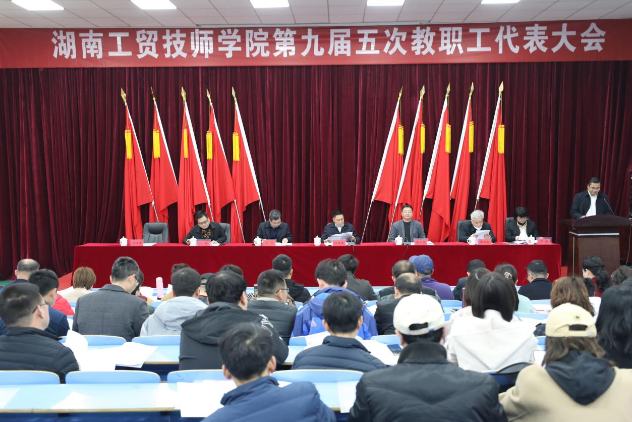 凝心聚力，砥礪前行， 奮力推進(jìn)學(xué)院高質(zhì)量跨越式發(fā)展—學(xué)院召開(kāi)第九屆五次教職工代表大會(huì)