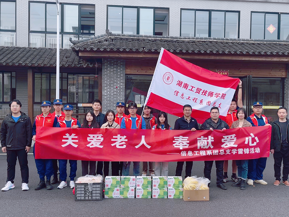“關(guān)愛(ài)老人，奉獻(xiàn)愛(ài)心” 信息工程系團(tuán)總支開(kāi)展3月學(xué)雷鋒活動(dòng)