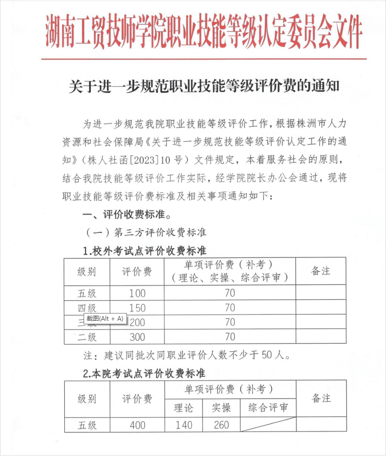 關(guān)于進(jìn)一步規(guī)范職業(yè)技能等級(jí)評(píng)價(jià)費(fèi)的通知