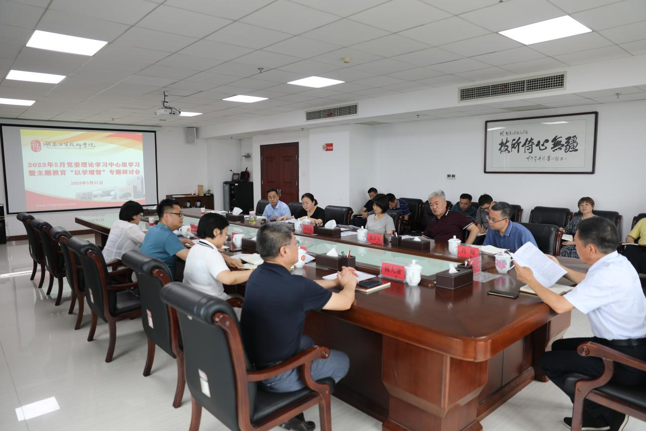 學院召開黨委理論學習中心組學習暨主題教育“以學增智”專題研討