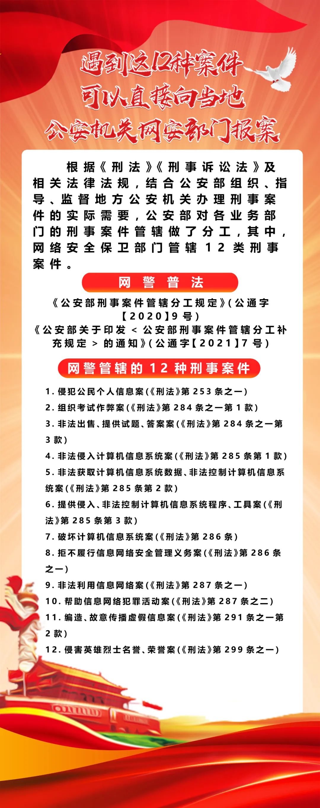 網(wǎng)警普法｜遇到這12種案件，可以直接向當?shù)毓矙C關網(wǎng)安部門報案