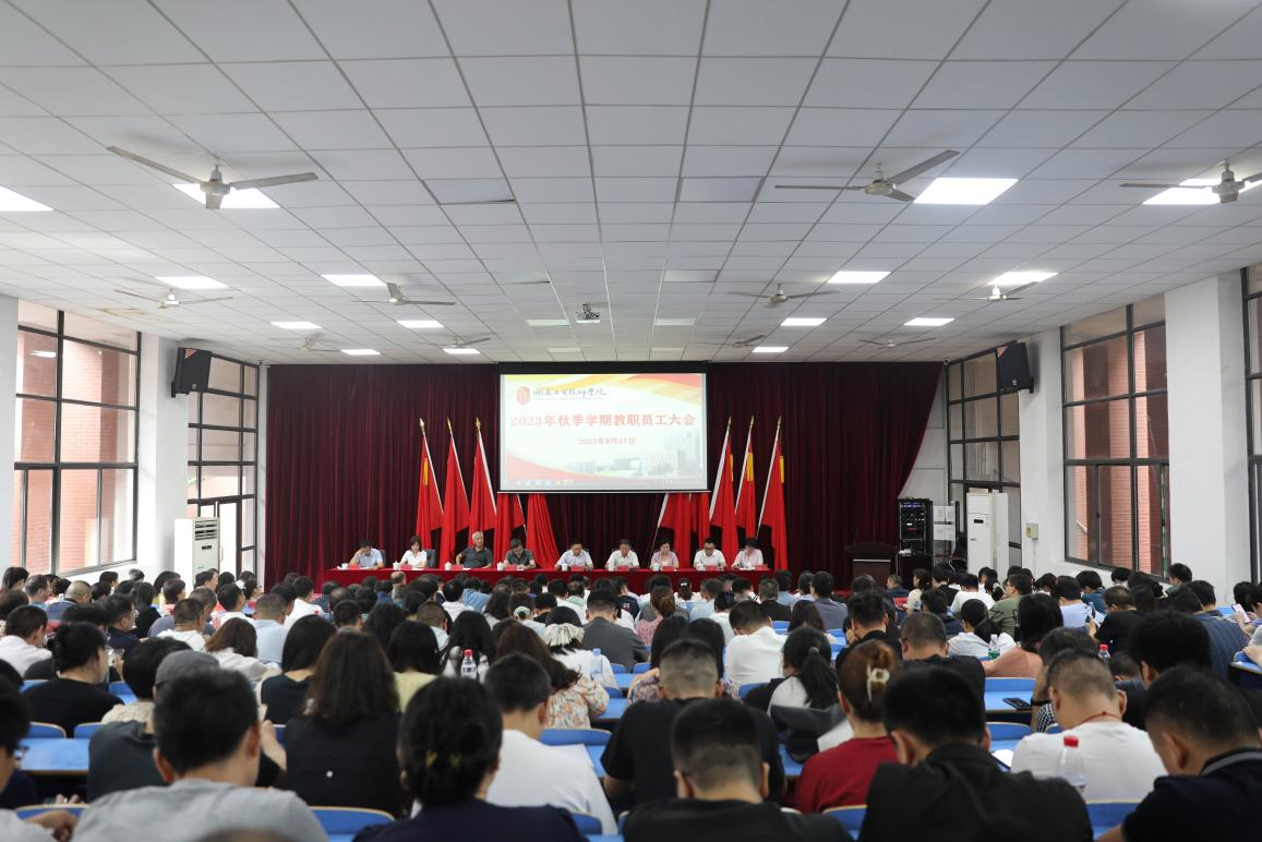 實(shí)干開新局 奮斗創(chuàng)未來(lái)——學(xué)院召開2023年秋季新學(xué)期教職工大會(huì)