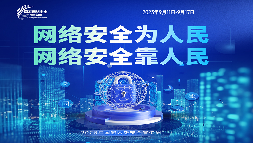 2023年國家網(wǎng)絡安全宣傳周 | 網(wǎng)絡安全為人民，網(wǎng)絡安全靠人民