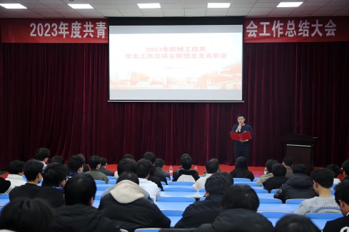 學(xué)院機(jī)械工程系召開(kāi)2023年度學(xué)生工作總結(jié)暨表彰大會(huì)