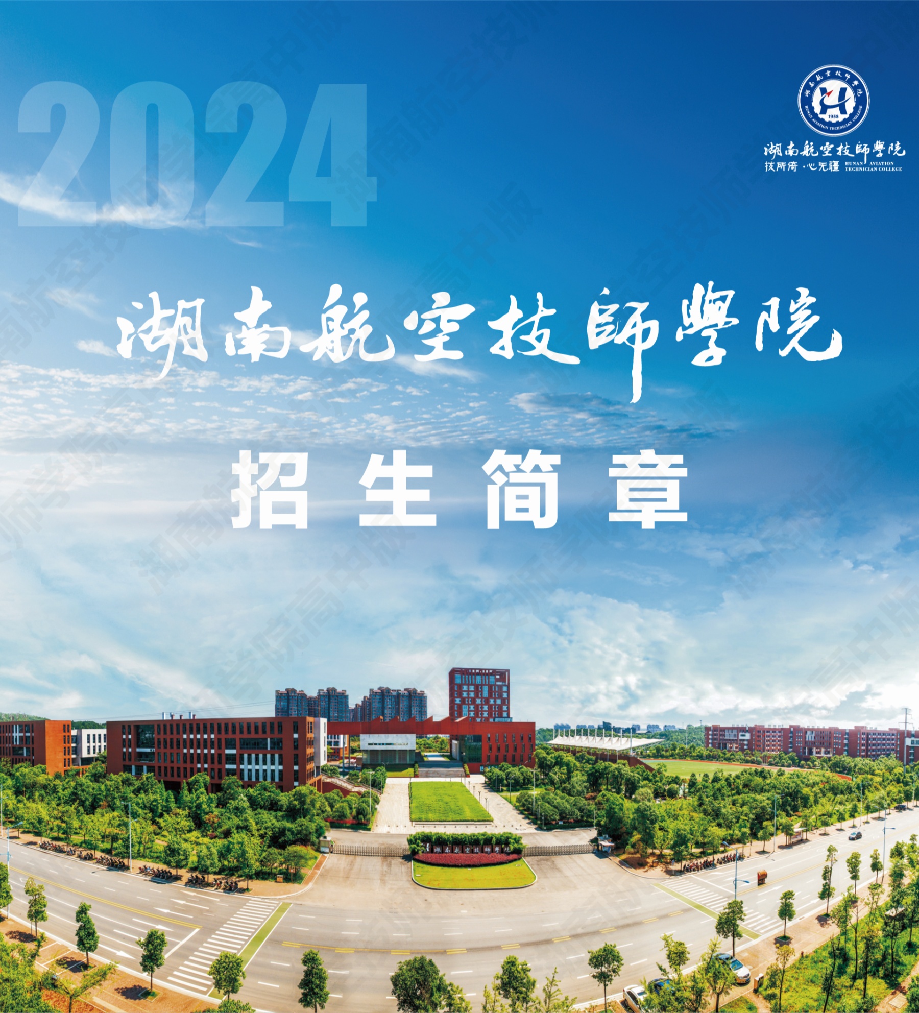 湖南航空技師學(xué)院2024級(jí)高級(jí)工、預(yù)備技師層次單獨(dú)招生計(jì)劃（面向高中、中專、中技畢業(yè)生）