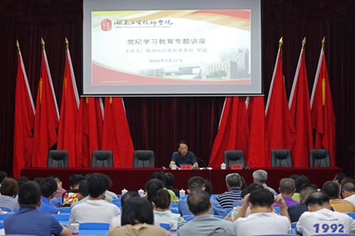 學院舉辦黨紀學習教育專題講座