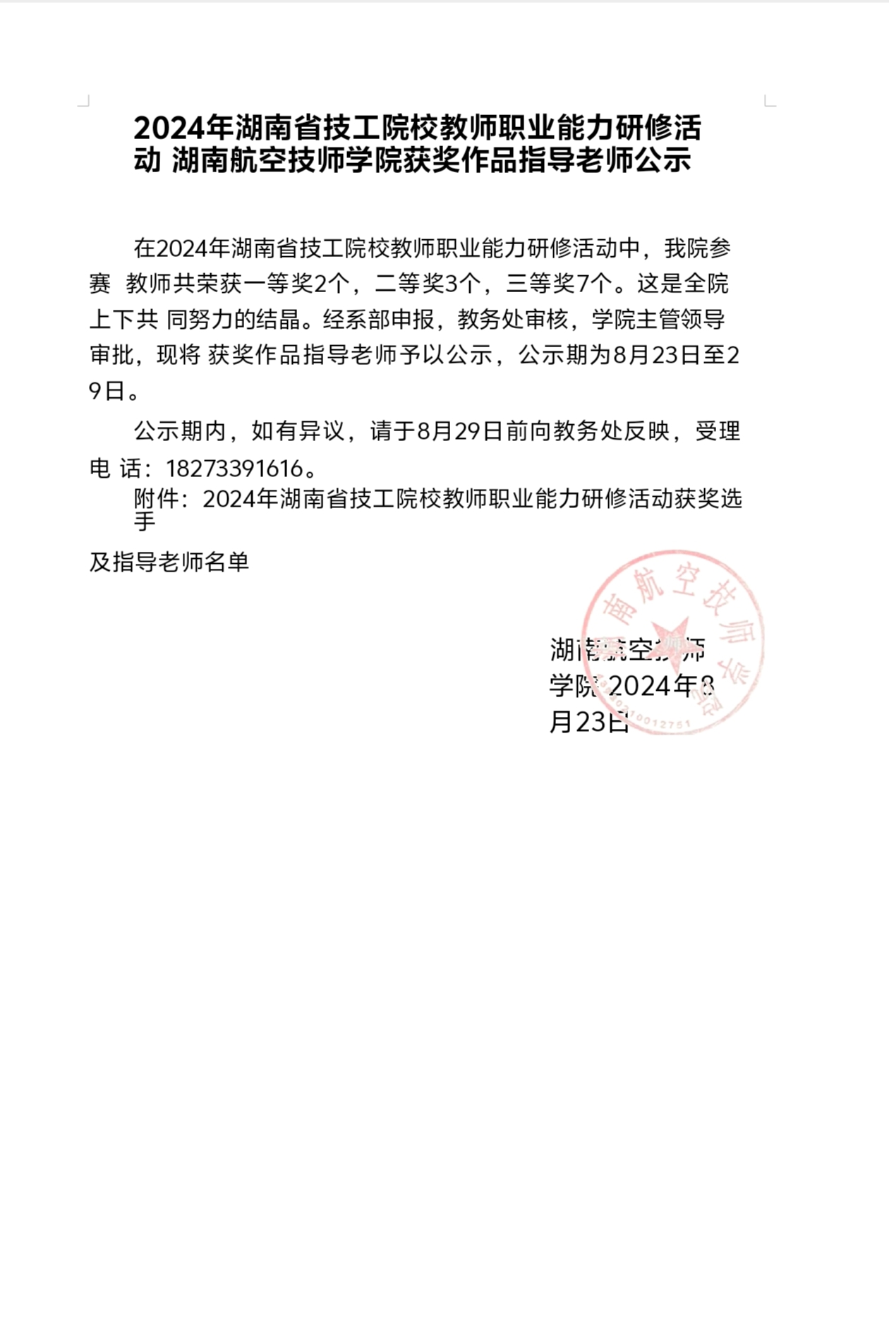 2024年湖南省技工院校教師職業(yè)能力研修活動湖南航空技師學(xué)院獲獎作品指導(dǎo)老師公示