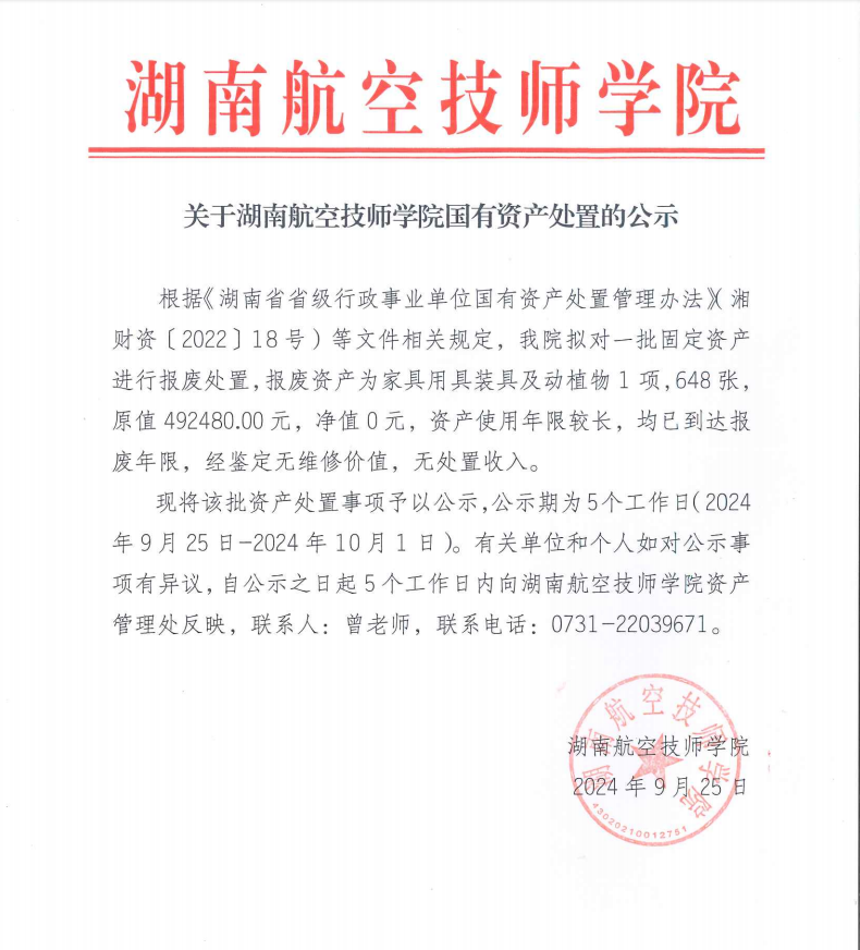 關于湖南航空技師學院國有資產(chǎn)處置的公示