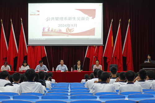 夢(mèng)想起航，共赴未來(lái)--學(xué)院公共管理系召開(kāi)2024級(jí)新生見(jiàn)面會(huì)