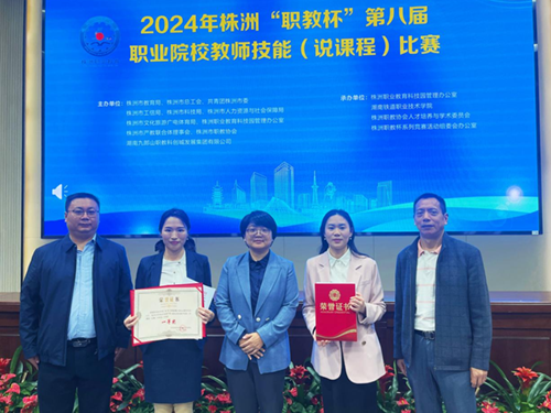 學(xué)院教師高翔、譚昆坤在株洲市第八屆職業(yè)院校教師技能（說課程）比賽中獲獎(jiǎng)