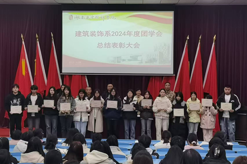 建筑裝飾系召開(kāi)2024年度團(tuán)學(xué)會(huì)工作總結(jié)表彰大會(huì)