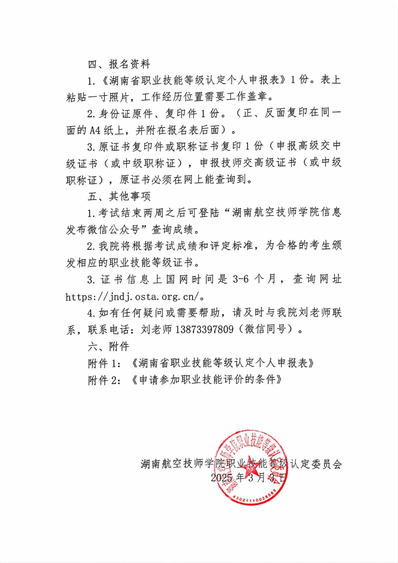 關于湖南航空技師學院職業(yè)技能等級認定考試的通知
