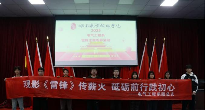學院電氣工程系開展“雷鋒精神永流傳”主題觀影活動