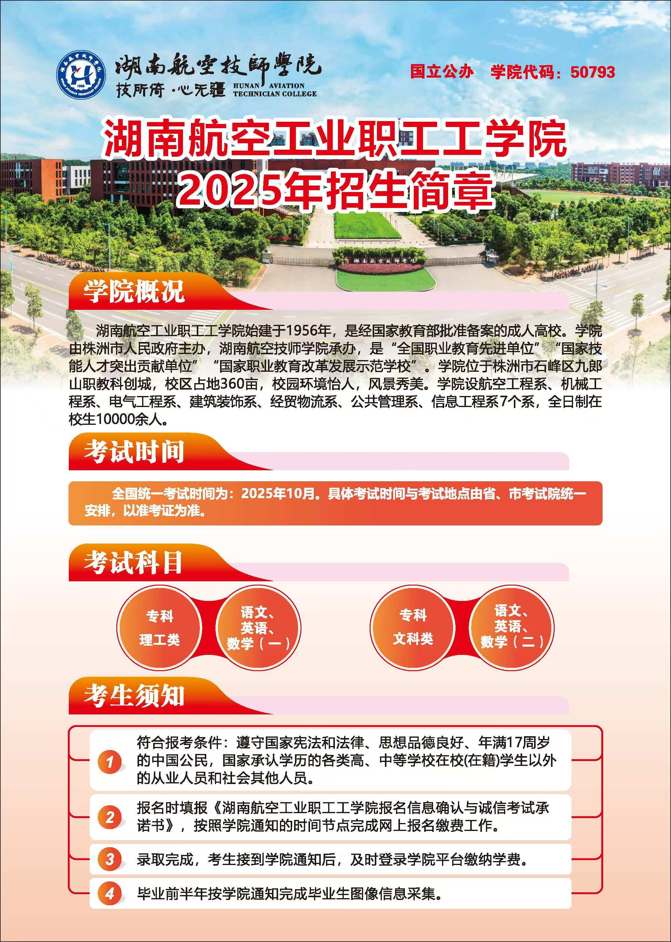 湖南航空工業(yè)職工工學(xué)院2025年招生簡(jiǎn)章