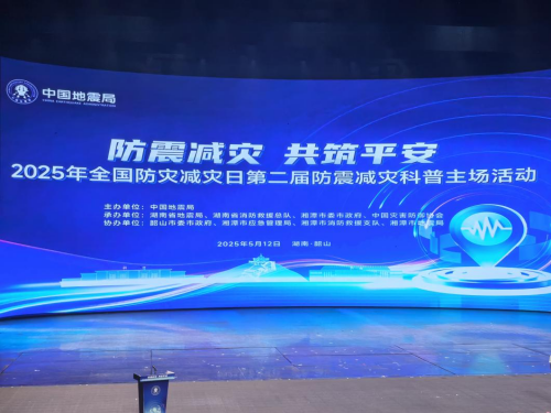 “防震減災(zāi)，共筑平安”信息工程系消防工程專業(yè)學(xué)生應(yīng)邀赴韶山參與全國(guó)防災(zāi)減災(zāi)日主題活動(dòng)