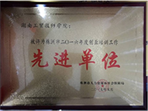 2016年度株洲市創(chuàng)業(yè)培訓(xùn)工作先進(jìn)單位