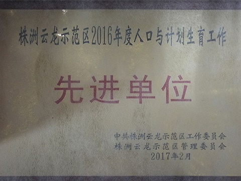 2016年度株洲市云龍示范區(qū)人口與計(jì)劃生育先進(jìn)單位