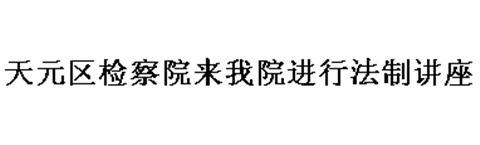 天元區(qū)檢察院來(lái)我院進(jìn)行法制講座