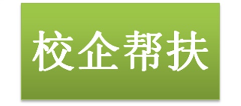 校企幫扶助力株洲經(jīng)濟發(fā)展