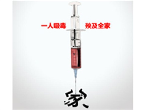 不讓毒品進我家