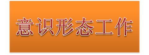 學(xué)院黨委中心組開展意識形態(tài)工作專題集體學(xué)習(xí)