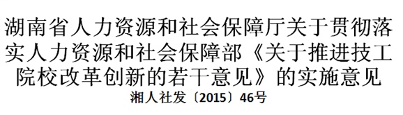 湖南省人力資源和社會(huì)保障廳關(guān)于貫徹落實(shí)人力資源和社會(huì)保障部《關(guān)于推進(jìn)技工院校改革創(chuàng)新的若干意見(jiàn)》的實(shí)施意見(jiàn)