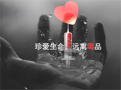 珍愛生命 遠離毒品