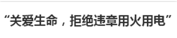 各班召開“關(guān)愛生命，拒絕違章用火用電”主題班會