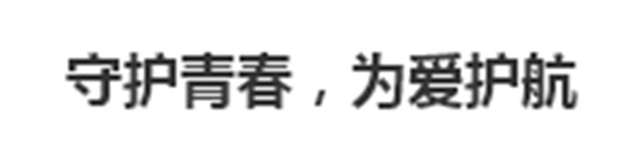 守護(hù)青春，為愛(ài)護(hù)航