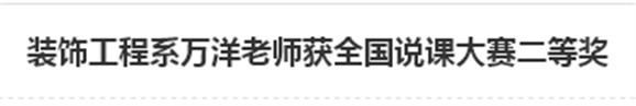 裝飾工程系萬(wàn)洋老師獲全國(guó)說(shuō)課大賽二等獎(jiǎng)
