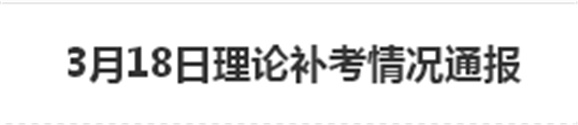 2017年3月18日理論補(bǔ)考情況通報(bào)
