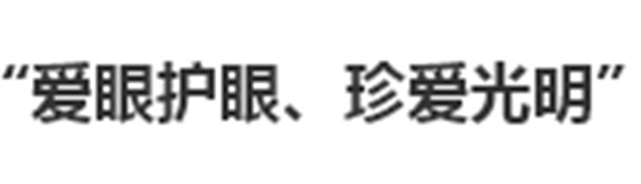 我院開展“愛眼護眼、珍愛光明”主題活動