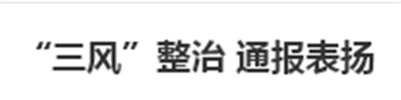 “三風”整治 通報表揚