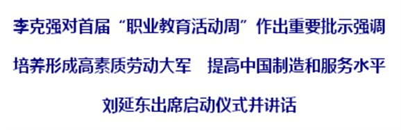 李克強：培養(yǎng)形成高素質勞動大軍 提高中國制造和服務水平