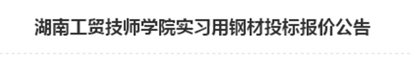 湖南工貿(mào)技師學(xué)院實(shí)習(xí)用鋼材投標(biāo)報價公告