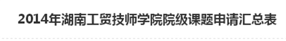  2014年湖南工貿(mào)技師學(xué)院院級(jí)課題申請(qǐng)匯總表