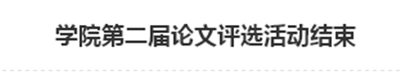 學(xué)院第二屆論文評選活動(dòng)結(jié)束