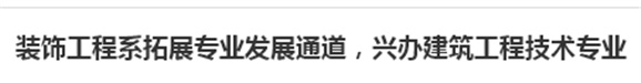 裝飾工程系拓展專(zhuān)業(yè)發(fā)展通道，興辦建筑工程技術(shù)專(zhuān)業(yè)