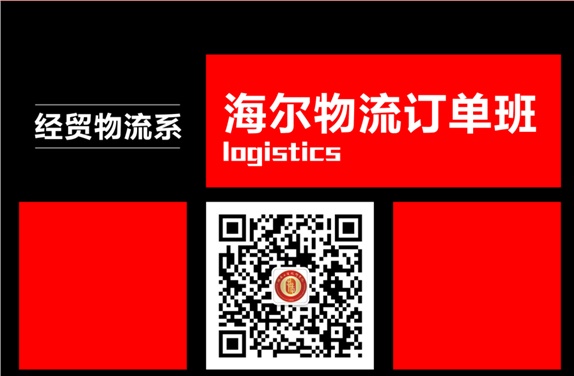 企業(yè)現(xiàn)代物流專(zhuān)業(yè)——海爾訂單班