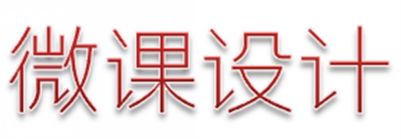 喜報：我院兩名教師參加株洲市中職名師工作室微課設(shè)計比賽分獲一、二等獎
