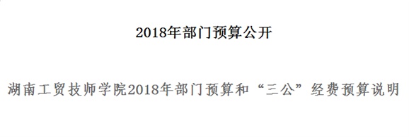 湖南工貿(mào)技師學(xué)院2018年部門預(yù)算和“三公”經(jīng)費預(yù)算說明