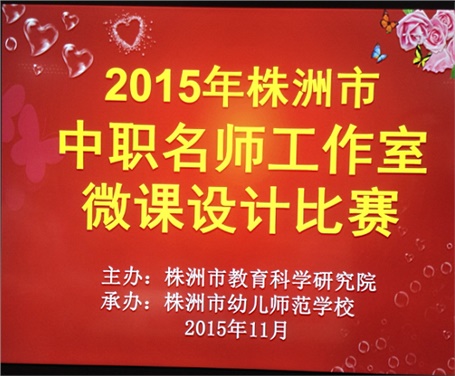 喜報：我院兩名教師參加株洲市中職名師工作室微課設(shè)計比賽分獲一、二等獎
