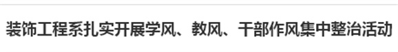 裝飾工程系扎實(shí)開(kāi)展學(xué)風(fēng)、教風(fēng)、干部作風(fēng)集中整治活動(dòng)