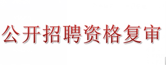 2018年湖南工貿(mào)技師學(xué)院公開(kāi)招聘資格復(fù)審的公告